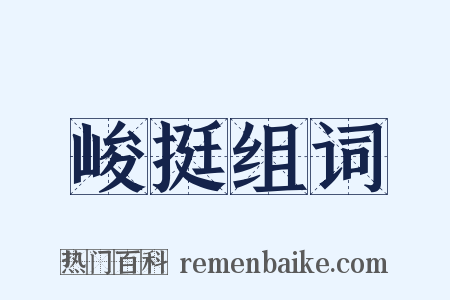 峻挺组词是什么意思的图片